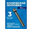 Коническая зенковка по металлу с тремя режущими кромками 10.4 мм Forsage F-44723T(49817)