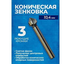 Коническая зенковка по металлу с тремя режущими кромками 10.4 мм Forsage F-44723T(49817)