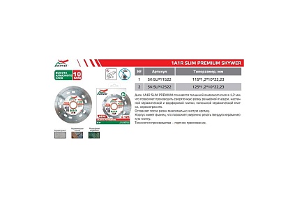 Круг алмазный 1A1R SLIM PREMIUM 115x1.2x10x22.23 мм SKYWER SK-SLP11522