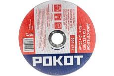 Диск отрезной по металлу (150х1.2х22 мм) Рокот 664-219