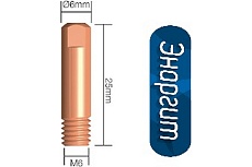 Наконечник токопроводящий для алюминия AL (Cu-E, М6x25, d-1.0 мм) для горелок MIG/MAG Энаргит AL-M6-25-10