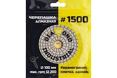 Круг алмазный гибкий шлифовальный Черепашка 100 мм, №1500 Diamond Industrial DIDCHSH1500