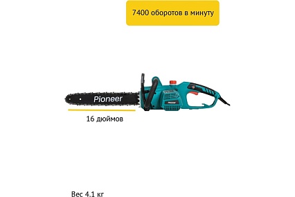 Пила цепная электрическая Pioneer ECS-2200-16HS