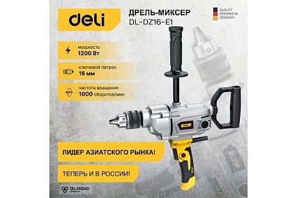 Электрическая дрель-миксер Deli DL-DZ16-E1 1200 Вт, ЗВП 16мм, 1000 об/мин, картон 102960