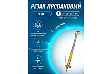 Пропановый резак Atlasweld Р3П-Л-Р 750 мм ATLР3П-Л-Р750