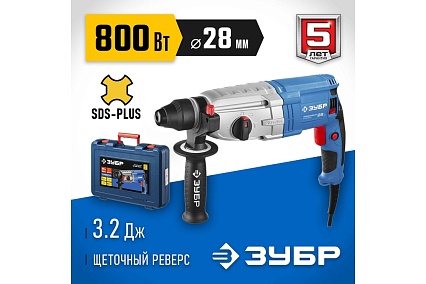 Перфоратор Зубр Профессионал SDS Plus ЗП-28-800 К