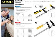 Струбцина тип F, 120х1000мм Stayer Master 3210-120-1000