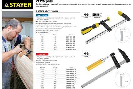 Струбцина тип F, 120х1000мм Stayer Master 3210-120-1000