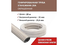 Гофрированная труба Stahlmann из нерж. стали SS304 PT 20А, сл. кость, 20м, 2259347