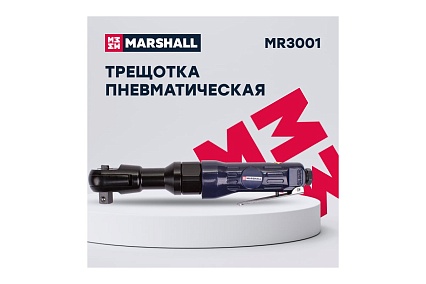 Пневматическая трещотка MARSHALL 70 н.м, 1/2 MR3001