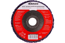 Круг зачистной полимерный коралловый для УШМ фиолетовый, 125x22.2 мм DERZHI 46125-03