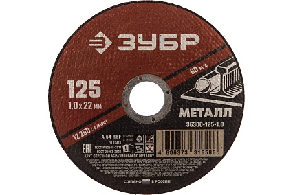 Круг отрезной абразивный по металлу (125х22.2 мм; 1 мм) для УШМ Зубр 36300-125-1.0