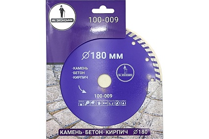 Диск алмазный турбо отрезной 180х22.23 мм Mr. Экономик 100-009