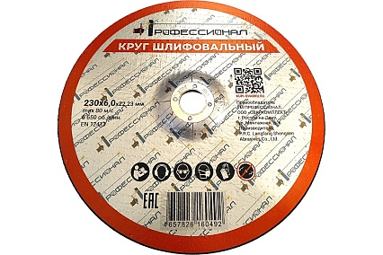 Круг шлифовальный Профессионал 230х22.2х6 мм 23060