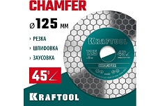 Диск алмазный шлифовально-отрезной Chamfer 125 мм Kraftool 36689-125