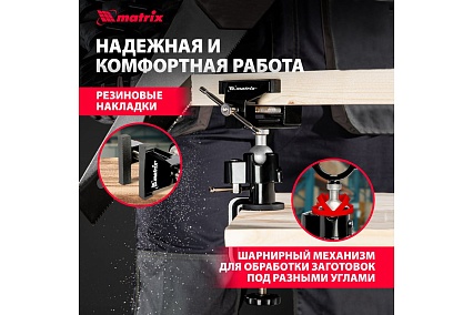 Многофункциональные настольные тиски Matrix сменная насадка-хомут для дрели, шарнирный механизм, 70 мм 18508