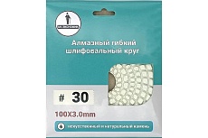 Алмазный гибкий шлифовальный круг 100 мм, №30 Mr. Экономик 320-0030