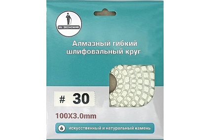 Алмазный гибкий шлифовальный круг 100 мм, №30 Mr. Экономик 320-0030