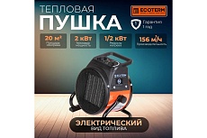 Тепловая электрическая пушка ECOTERM EHR-02/1D ET1521-9