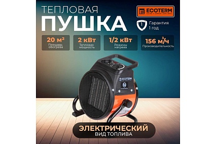 Тепловая электрическая пушка ECOTERM EHR-02/1D ET1521-9
