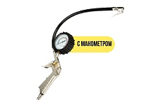 Пистолет для подкачки колес GARDE с манометром 1-12 бар G14444