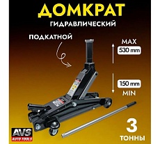 Подкатной домкрат AVS FJ-3000M, 3 т, 150-530 мм, удлиненный шток A40357S