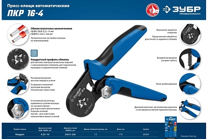 Пресс-клещи Зубр Профессионал ПКР-16-4 для втулочных наконечников 0.25 - 16 мм.кв 22693