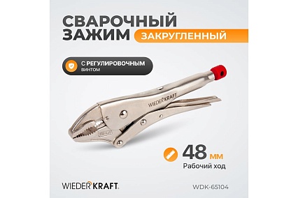 Закругленный зажим Wiederkraft WDK-65104