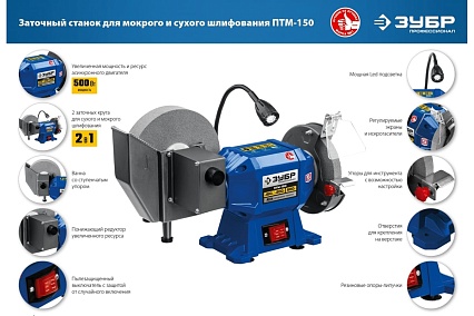 Заточной станок для мокрого и сухого шлифования Зубр d150/d200 мм ПТМ-150