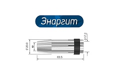 Сопло газовое коническое 12.5 мм для горелок mig-24 Энаргит NG-24-125