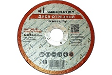 Круг отрезной по металлу 125x1.6x22.2 мм Профессионал 12516