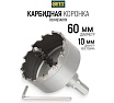 Коронка кольцевая с карбидными вставками Профи 60 мм FIT IT 36852