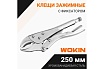 Клещи Wokin зажимные с фиксатором, 250 мм 1352513