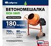 Бетоносмеситель Сибртех БСН-180П, мощность 700 Вт, полиамидный венец 95518