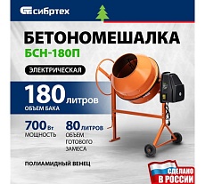 Бетоносмеситель Сибртех БСН-180П, мощность 700 Вт, полиамидный венец 95518