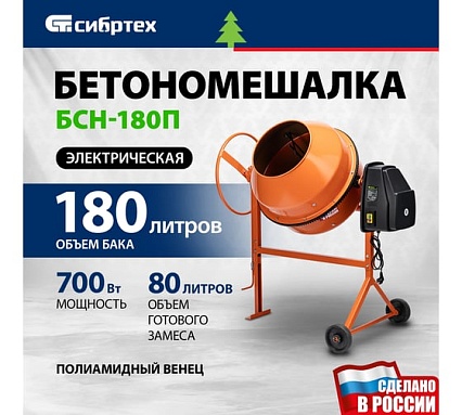 Бетоносмеситель Сибртех БСН-180П, мощность 700 Вт, полиамидный венец 95518