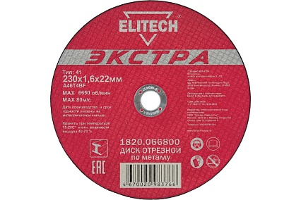 Диск отрезной по металлу Тип 41 (230х22.2 мм; 1.6 мм) Elitech 1820.066800