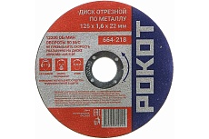 Диск отрезной по металлу (125х1.6х22 мм) Рокот 664-218