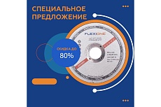 Круг отрезной по металлу и нержавейке (115х2.5х22.23 мм; тип 41) Flexione 10001058