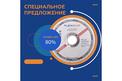 Круг отрезной по металлу и нержавейке (115х2.5х22.23 мм; тип 41) Flexione 10001058