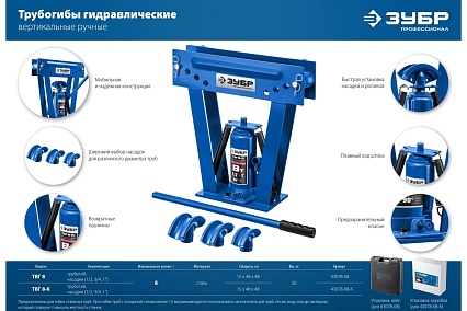 Профессионал гидравлический вертикальный трубогиб Зубр ТВГ-8 1/2-1", 8 т 43078-08_z01