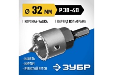Коронка-чашка в сборе с державкой и сверлом Зубр Профессионал 32х25 мм, карбид-вольфрамовая крошка 33360-032_z01