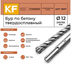 Бур по бетону 12x210/150 мм твердосплавный КF 1897 SDS-plus 1 шт KREPFIELD 1897БУРELNAR12х210-1