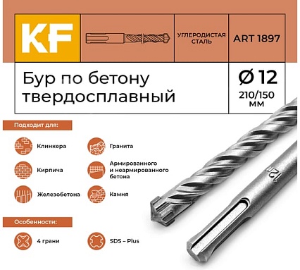 Бур по бетону 12x210/150 мм твердосплавный КF 1897 SDS-plus 1 шт KREPFIELD 1897БУРELNAR12х210-1