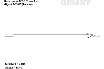 Электроды МР-3 (3 мм; 1 кг) Gigant G-11047 (Россия)