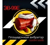 Площадочный вибратор Промышленник ЭВ-99Е 250 Вт, 220В ЭВ99Е250220