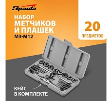 Набор метчиков и плашек М3 - М12, плашко-метчикодержатель (20 предметов в пласт. боксе) Sparta 773105