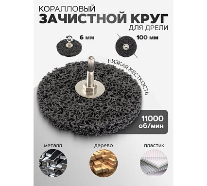 Круг абразивный зачистной в блистере 100 мм для дрели Rockforce RF-BD100R 49198