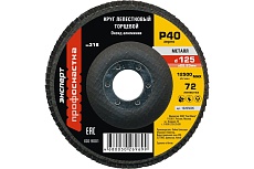 Круг лепестковый торцевой по стали Эксперт №318 (125х22.2 мм; P40) Профоснастка 10205005