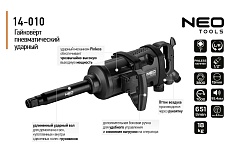 Пневматический ударный гайковерт Neo Tools 1&quot;, 3800 Нм 14-010